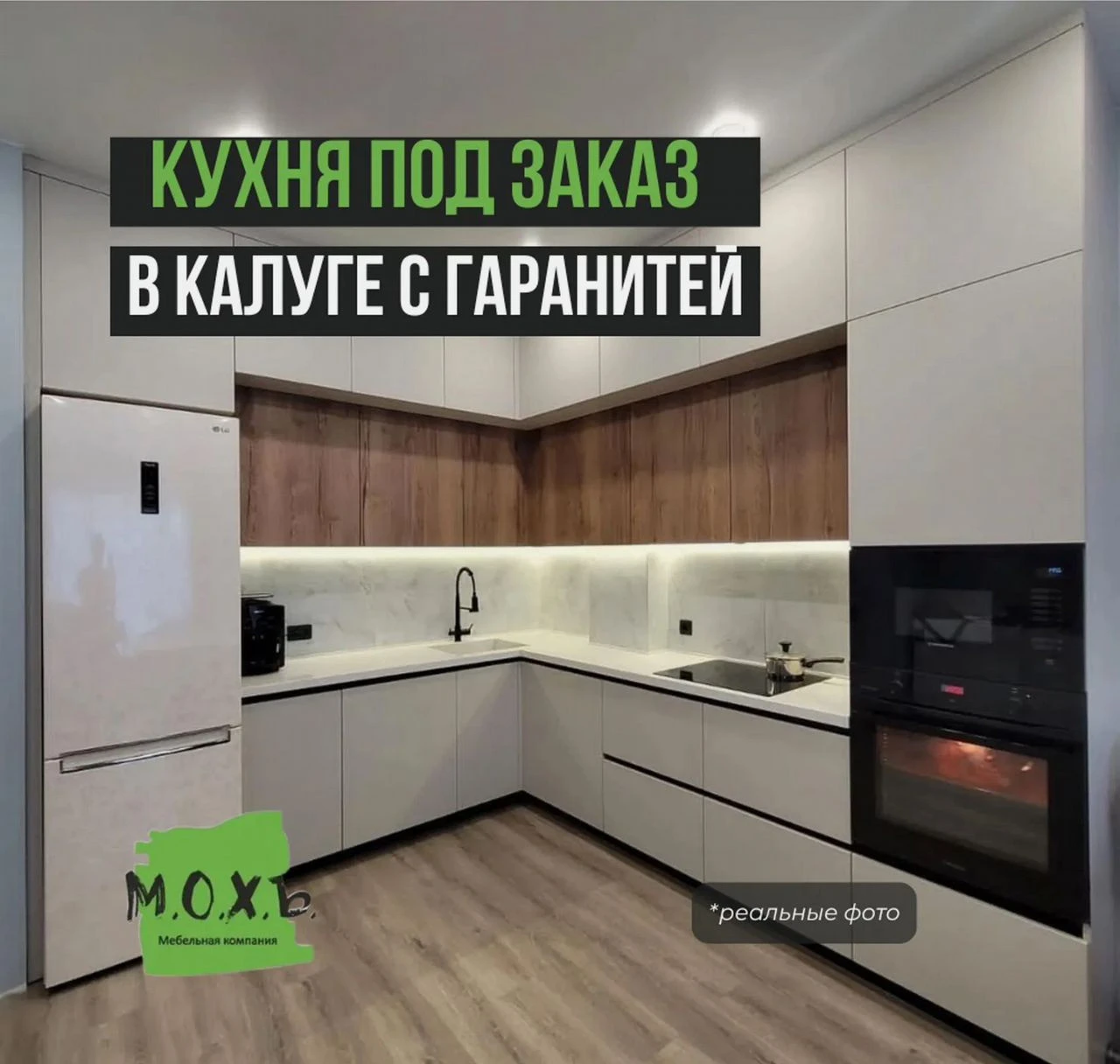 Кухня на заказ в Калуге - Точно в срок по договору